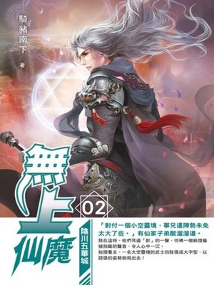 cover image of 無上仙魔02